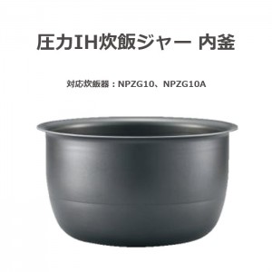 圧力IH炊飯ジャー 極め炊き なべ 内釜 内がま 替え用 内なべ 部品 炊飯器 単品 交換用 買い替え用 5.5合炊き 象印 B537