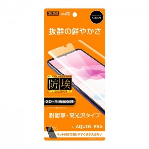 AQUOS R5G 液晶保護フィルム 防埃 全画面保護 3D 硬度10H 耐衝撃 高光沢 レイアウト RT-AQR5GF/WZD