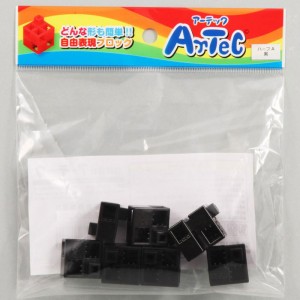 Artec アーテック ブロック ハーフA 8ピース（黒）知育玩具 おもちゃ 追加ブロック パーツ 子供 キッズ アーテック  77774