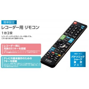 【即納】【代引不可】レコーダーマルチリモコン 4メーカー対応 レコーダー 液晶テレビ リモコン スマート操作 簡単設定 エレコム ERC-BDR01BK-MU