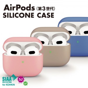 AirPods 第3世代 シリコンケース 抗菌加工 ワイヤレス充電可能 エアポッズケース コンパクト 便利 PGA PG-AP3SL