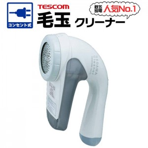 【即納】毛玉取り AC電源(電池交換なし) 交流式 100V-240V電源専用 国内/海外両用 国内・海外兼用 コンセント グレー 毛玉取り器 毛玉とり器 毛玉クリーナー 毛玉とり 電動 テスコム KD778-H