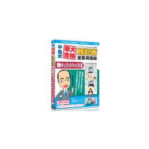 【代引不可】メディアファイブ（media5） media5 平島式東大合格暗記術 情報セキュリティスペシャリスト試験 6ヶ月保証版 製品型番： （4512397507827）