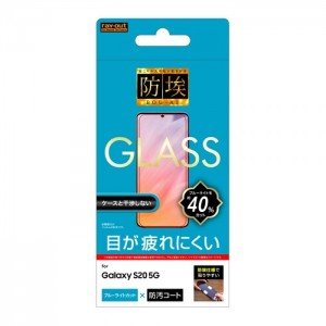 Galaxy S20 5G 液晶保護ガラス 防埃 硬度10H ブルーライトカット 防汚コート 目が疲れにくい レイアウト RT-GS205F/BSMG