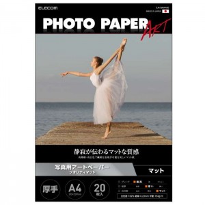 【代引不可】プリンター用紙 写真用紙 A4 20枚 マット 写真用アートペーパー 最上級グレードART紙 厚手 クオリティマット インクジェット用紙 ホワイト エレコム EJK-QMA420