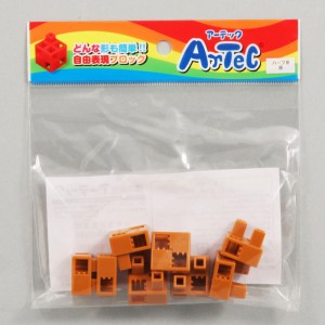 Artec アーテック ブロック ハーフB 8ピース（茶）知育玩具 おもちゃ 追加ブロック パーツ 子供 キッズ アーテック  77792