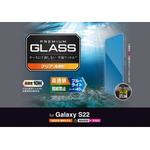 【代引不可】Galaxy S22 液晶保護ガラス ブルーライトカット 高透明 指紋防止 飛散防止 エアーレス スマホガラス スマホ保護ガラス エレコム PM-G221FLGGBL