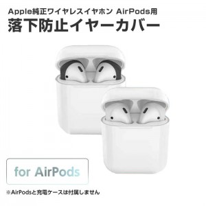 【即日出荷】AirPods エアーポッズ用 落下防止イヤーカバー ソフト シリコン製 3組入 ホワイト エアージェイ EH-AP3