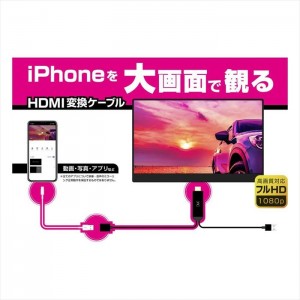 【即納】HDMI変換ケーブル iPhone/iPad専用 動画 写真 アプリ 再生 充電 カーナビ/TVモニター対応 ブラック カシムラ KD-207