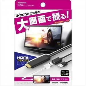 【即納】HDMI変換ケーブル iPhone/iPad専用 動画 写真 アプリ 再生 充電 カーナビ/TVモニター対応 ブラック カシムラ KD-207