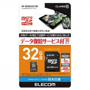 【代引不可】microSDHCメモリカード データ復旧サービス付 32GB class10対応 防水仕様 SD変換アダプタ付属 スマホ タブレット エレコム MF-MSD032GC10R