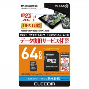 【代引不可】microSDHCメモリカード データ復旧サービス付 64GB class10対応 防水仕様 SD変換アダプタ付属 スマホ タブレット エレコム MF-MSD064GC10R