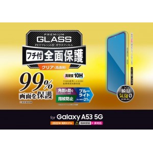 【代引不可】Galaxy A53 5G 液晶保護ガラス ギャラクシー スマホ 保護ガラス フチ付 全面保護 99%画面保護 ブルーライトカット 指紋防止 ブラック エレコム PM-G224FLKGFRBB