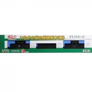 Nゲージ チビ凸セット いなかの街の貨物列車 黒 電車 機関車 貨物 カトー KATO 10-504-3