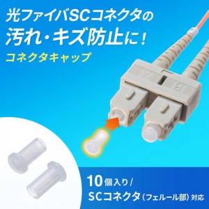 SCコネクタキャップ（フェルール用）10個入り SC コネクタキャップ  サンワサプライ HKB-TLCVR2