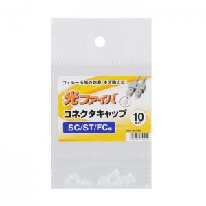 SCコネクタキャップ（フェルール用）10個入り SC コネクタキャップ  サンワサプライ HKB-TLCVR2