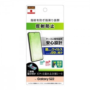 Galaxy S22 液晶保護フィルム 反射防止 指紋防止 抗菌抗ウイルス 指紋認証対応 指紋を防ぎ指滑り抜群 保護フィルム スマホフィルム レイ・アウト RT-GS22F/B1