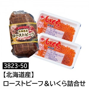 【北海道・沖縄・離島配送不可】【代引不可】北海道産ローストビーフ&いくら詰合せ 産地直送 ローストビーフ いくら セット おいしい 贅沢 食品詰合せ おかず 惣菜 ミムゴ 3823-50