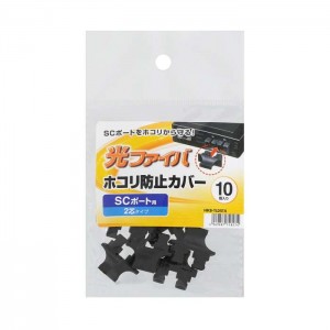 【代引不可】SCポートダストカバー（2芯タイプ） 10個入り SCポート用 ほこりから守る サンワサプライ HKB-TLDST4