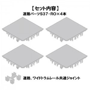 Nゲージ S-004 道路S37-RO 4本 鉄道模型 バスコレクション 走行システム 道路 ストラクチャー レイアウト トミーテック 258292