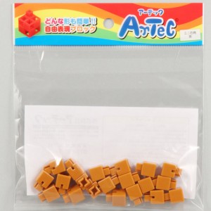 Artec アーテック ブロック ミニ四角 20ピース（茶）知育玩具 おもちゃ 追加ブロック パーツ 子供 キッズ アーテック  77836