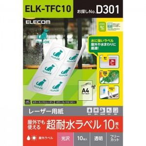 【代引不可】レーザー用紙 超耐水ラベル A4 10枚入 光沢 透明 フリーカット 屋外や水まわりに最適！ 耐水性 耐光性 エレコム ELK-TFC10