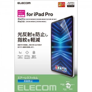 【代引不可】iPad Pro 11インチ 第 4 /3 / 2 / 1 世代 iPad Air 10.9インチ 第 5 / 4 世代 用 フィルム アンチグレア 指紋軽減 反射防止 マット エアーレス エレコム TB-A22PMFLA