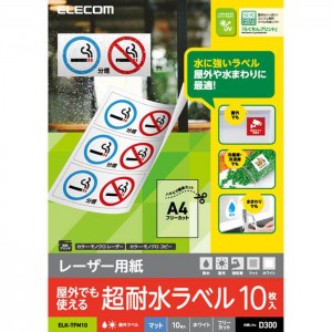 【代引不可】レーザー用紙 超耐水ラベル A4 10枚入 マット ホワイト フリーカット 屋外や水まわりに最適！ 耐水性 耐光性 エレコム ELK-TFM10