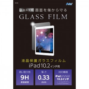 液晶保護ガラスフィルムiPad10.2インチ用 タブレット用 アーテック 91853