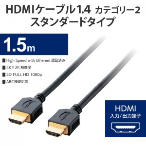 【代引不可】HDMI ケーブル High Speed with Ethernet スタンダード 1.5m 4K30Hz HEC ARC対応 (タイプA・19ピン - タイプA・19ピン) RoHS指令準拠 イーサネット対応 ブラック エレコム DH-HD14ER15BK