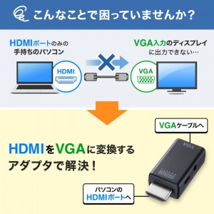 【代引不可】HDMI-VGA変換アダプタ(オーディオ出力付き) プラグ AV機器 PC TV ディスプレイ 周辺機器 アクセサリー サンワサプライ AD-HD25VGA