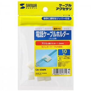 スリムタイプのモジュラーケーブルをスッキリ配線できるホルダー 電話ケーブルホルダー（スリム用） サンワサプライ CA-506N