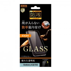 Galaxy A32 5G 液晶保護ガラス 防埃 超高硬度10H 超高透明 特殊防汚コート 飛散防止 レイアウト RT-GA32F/BSCG