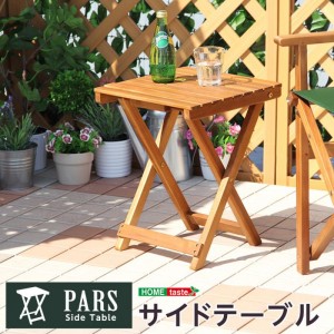 【北海道・沖縄・離島配送不可】【代引不可】サイドテーブル PARS テーブル ガーデニングテーブル 天然木アカシア材 軽量設計 折りたたみ コンパクト ガーデニング アウトドア ナチュラル ホームテイスト SH-05-79499--NA---LF2