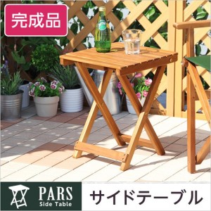 【北海道・沖縄・離島配送不可】【代引不可】サイドテーブル PARS テーブル ガーデニングテーブル 天然木アカシア材 軽量設計 折りたたみ コンパクト ガーデニング アウトドア ナチュラル ホームテイスト SH-05-79499--NA---LF2