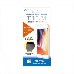 iPhone SE 第2世代 iPhone 8/7 液晶保護フィルム 強硬度 ブルーライトカット 衝撃吸収 高光沢 エアージェイ VF-P20-BL