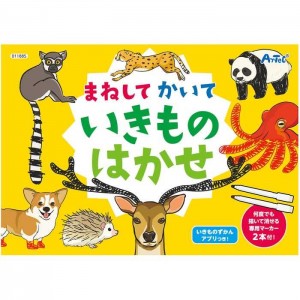 まねしてかいていきものはかせ 知育玩具 おもちゃ 教育 発育 児童 幼児 子供向け アーテック 11885