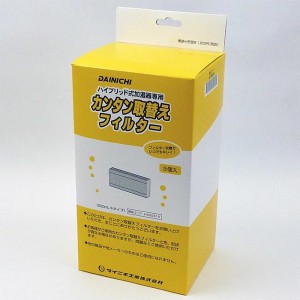 ダイニチ ハイブリッド加湿器用 カンタン取替えフィルター 別売部品 ダイニチ H060516