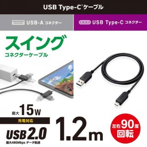 【代引不可】タイプC ケーブル USB A to Type C 1.2m スイングコネクタ 左右90度回転 【Galaxy Xperia AQUOS その他 Android スマホ タブレット 等Type-C機器対応】 ブラック エレコム MPA-ACSW12BK