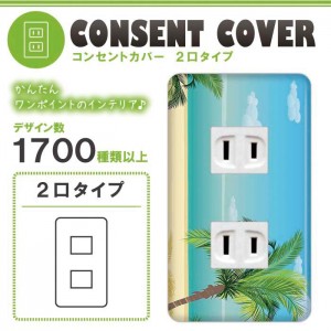 コンセントカバー 2口用 サマー　52デザイン 049 ドレスマ SMS049-2-SOCKET