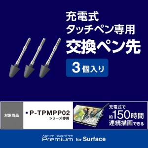 【代引不可】ELECOM タッチペン スタイラスペン 交換用 ペン先 【 Surface ( サーフェス ) 用 P-TPMPP02BK 交換用ペン先 】 3個入り エレコム P-TIPMPP02