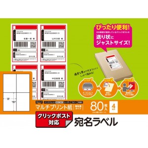 【代引不可】宛名ラベル クリックポスト対応 マルチプリント用紙 80枚入 ラベルシール エレコム EDT-CP420