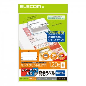 【即納】【代引不可】宛名ラベル レターパック対応 お届け先用 マルチプリント用紙 120枚入 ラベルシール エレコム EDT-LPAD620