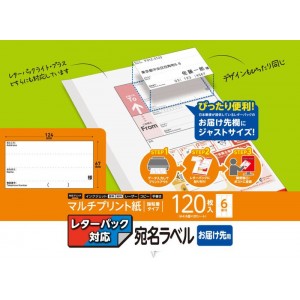 【即納】【代引不可】宛名ラベル レターパック対応 お届け先用 マルチプリント用紙 120枚入 ラベルシール エレコム EDT-LPAD620