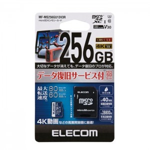 【代引不可】microSDXCメモリカード データ復旧サービス付 (UHS-I U3 V30) 256GB 高速データ転送 防水仕様 スマホ タブレット エレコム MF-MS256GU13V3R