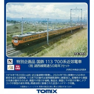 Nゲージ 特別企画品 113-700系近郊電車 祝 湖西線開通50周年 セット 8両  鉄道模型 トミーテック 97960