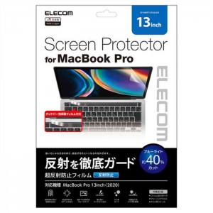 【代引不可】MacBook Pro 13インチ 液晶保護フィルム 超反射防止 ブルーライトカット スムースコート ハードコート エアレス エレコム EF-MBPT13FLBLKB